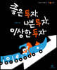 좋은 투자, 나쁜 투자, 이상한 투자