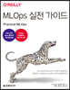 MLOps 실전 가이드