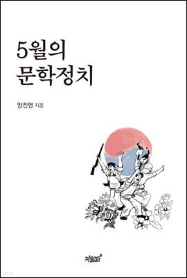 5월의 문학정치