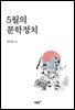 5월의 문학정치