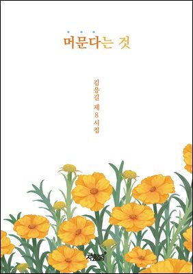 머문다는 것