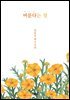 머문다는 것