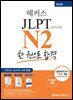 해커스 JLPT N2 한 권으로 합격