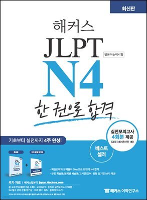 해커스 JLPT N4 한 권으로 합격