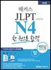 해커스 JLPT N4 한 권으로 합격