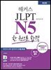 해커스 JLPT N5 한 권으로 합격