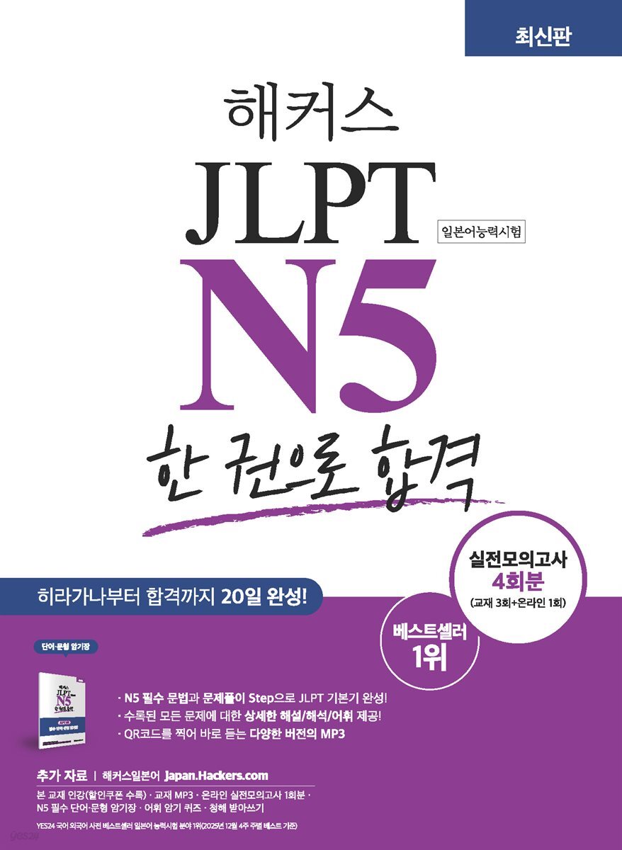 해커스 JLPT N5 한 권으로 합격