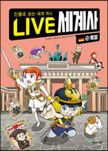 LIVE 세계사 13 독일
