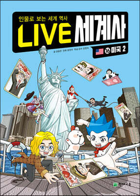 LIVE 세계사 16 미국 2