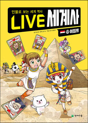 LIVE 세계사 17 이집트