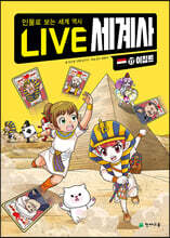 LIVE 세계사 17 이집트