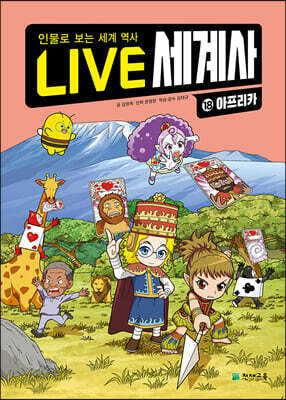 LIVE 세계사 18 아프리카