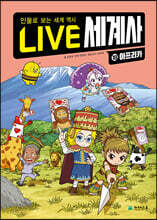 LIVE 세계사 18 아프리카