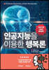 인공지능을 이용한 행복론