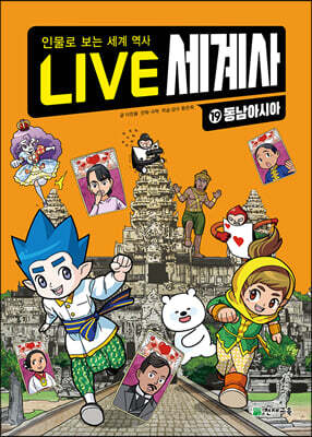 LIVE 세계사 19 동남아시아
