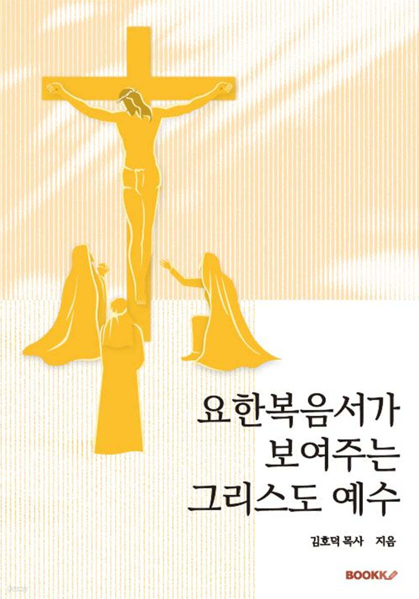 요한복음서가 보여주는 그리스도 예수