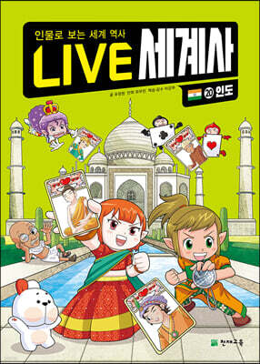 LIVE 세계사 20 인도