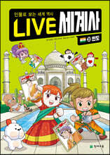 LIVE 세계사 20 인도