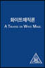 화이트매직론