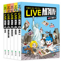 LIVE 세계사 16-20권 세트