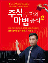 주식 투자의 마법 공식 2