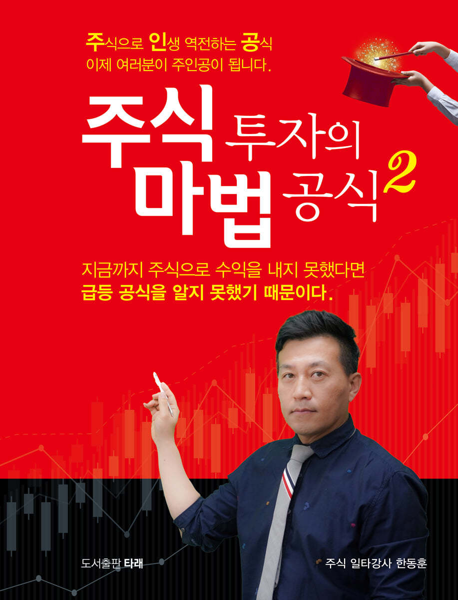 주식 투자의 마법 공식 2