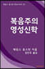 복음주의 영성 신학