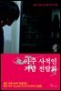아주 사적인 기담 전람회