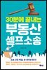 30분에 끝내는 부동산 셀프소송