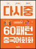 다시중 60패턴 중국어회화