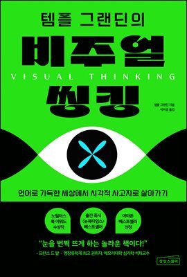 템플 그랜딘의 비주얼 씽킹