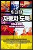 위대한 자동차 도둑