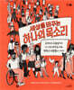 세상을 바꾸는 하나의 목소리