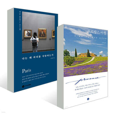나는 왜 파리를 사랑하는가+프로방스 여행 내 삶이 가장 빛나는 순간으로