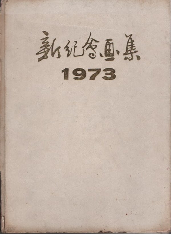 신기회화전 (1973년판)