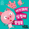 아기돼지 삼형제 팝업북
