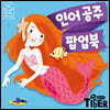 블루버드 팝업북 인어공주