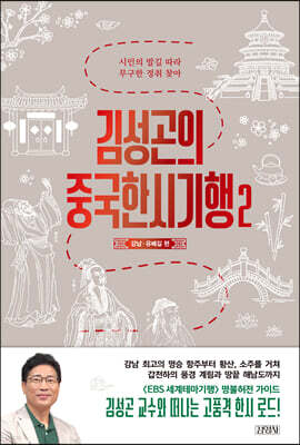 김성곤의 중국한시기행 2