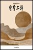 산장소화
