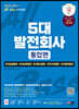 2023 하반기 All-New 5대 발전회사 통합편 NCS+전공+한국사+모의고사 5회+무료NCS특강