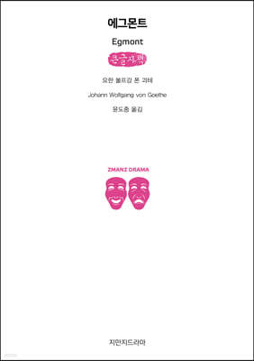 에그몬트 (큰글자책)