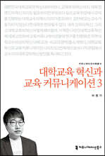 대학교육 혁신과 교육 커뮤니케이션 3