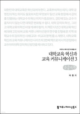 대학교육 혁신과 교육커뮤니케이션 3 (큰글자책)