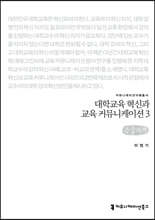대학교육 혁신과 교육커뮤니케이션 3 (큰글자책)