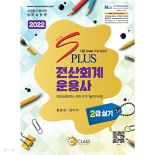 2022 New S Plus 전산회계운용사 2급 실기