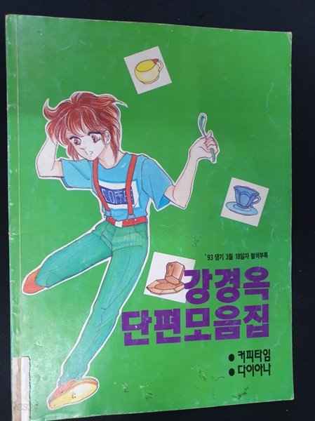 &#39;93 댕기 3월 18일자 별책부록 - 강경옥 단편모음집 **본책 없음