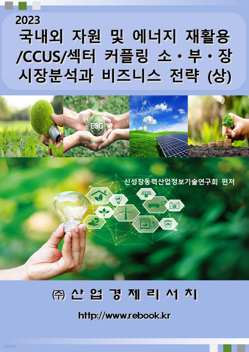 국내외 자원 및 에너지 재활용/CCUS/섹터커플링 소ㆍ부ㆍ장 시장분석과 비즈니스 전략 (상)