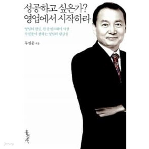 성공하고 싶은가? 영업에서 시작하라