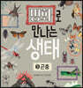 명화로 만나는 생태 5