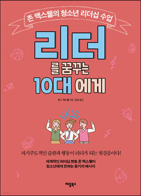 리더를 꿈꾸는 10대에게